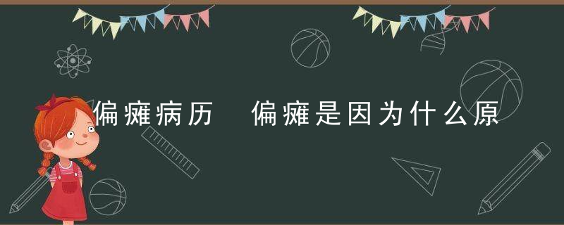 偏瘫病历 偏瘫是因为什么原因引起的